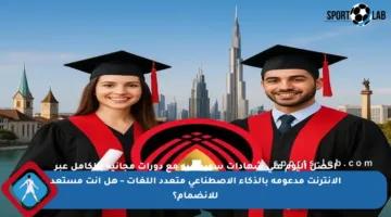 احصل اليوم على شهادات سويسرية مع دورات مجانية بالكامل عبر الإنترنت مدعومة بالذكاء الاصطناعي متعدد اللغات – هل أنت مستعد للانضمام؟